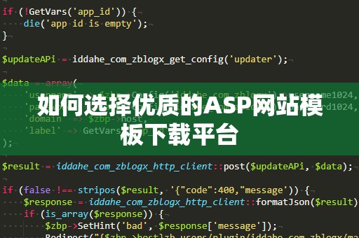 如何选择优质的ASP网站模板下载平台