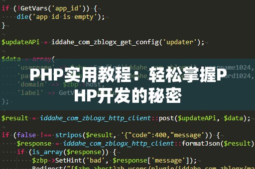 PHP实用教程：轻松掌握PHP开发的秘密