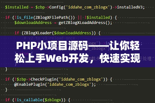PHP小项目源码——让你轻松上手Web开发，快速实现创意