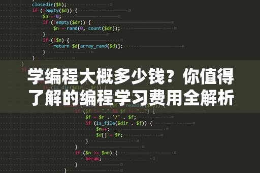 学编程大概多少钱？你值得了解的编程学习费用全解析