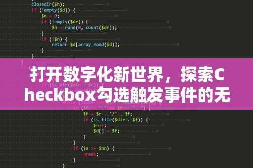 打开数字化新世界，探索Checkbox勾选触发事件的无限可能