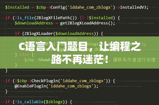 C语言入门题目，让编程之路不再迷茫！