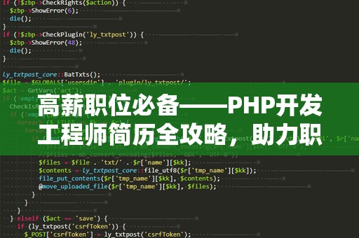 高薪职位必备——PHP开发工程师简历全攻略，助力职业发展