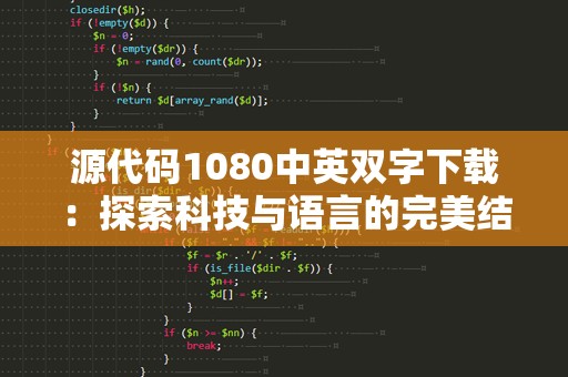 源代码1080中英双字下载：探索科技与语言的完美结合
