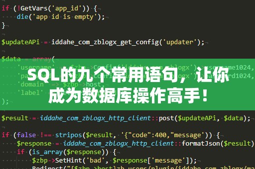 SQL的九个常用语句，让你成为数据库操作高手！