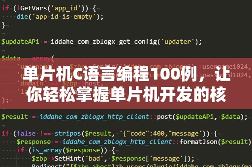 单片机C语言编程100例，让你轻松掌握单片机开发的核心技能