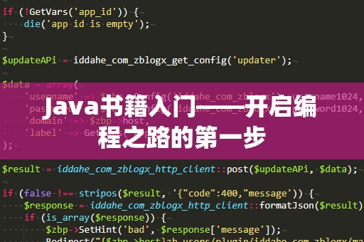 Java书籍入门——开启编程之路的第一步