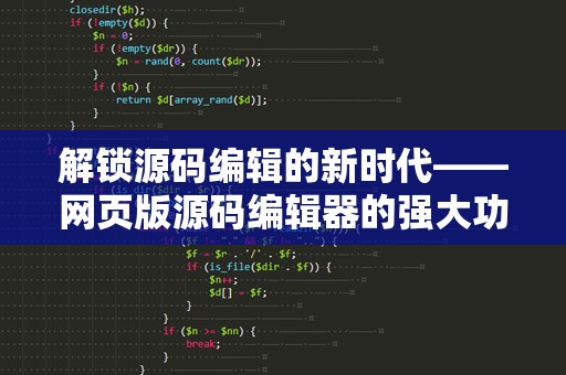 解锁源码编辑的新时代——网页版源码编辑器的强大功能与便捷体验