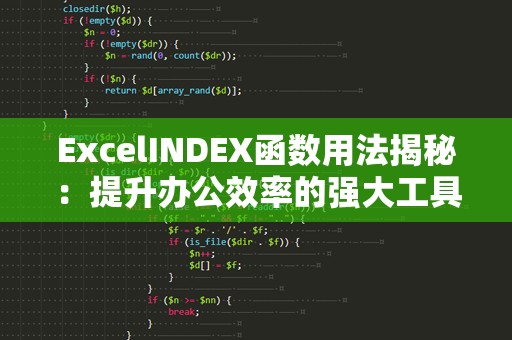 ExcelINDEX函数用法揭秘：提升办公效率的强大工具