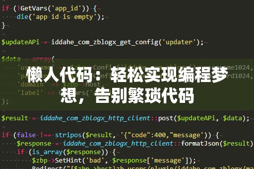 懒人代码：轻松实现编程梦想，告别繁琐代码