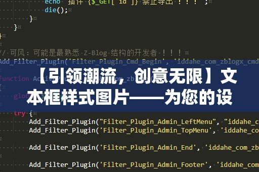 【引领潮流，创意无限】文本框样式图片——为您的设计增添独特魅力