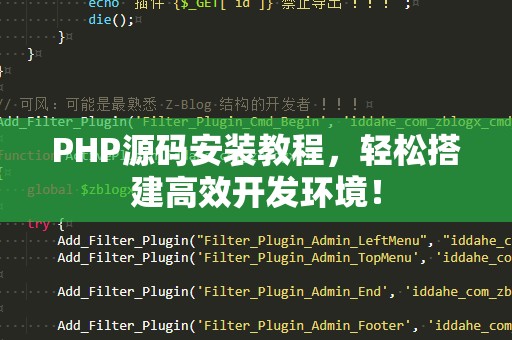 PHP源码安装教程，轻松搭建高效开发环境！