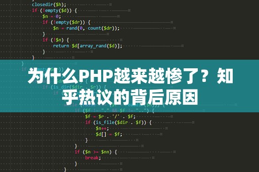 为什么PHP越来越惨了？知乎热议的背后原因