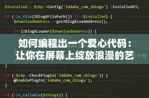 如何编程出一个爱心代码：让你在屏幕上绽放浪漫的艺术