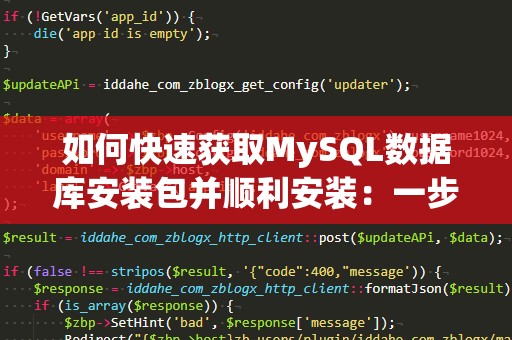 如何快速获取MySQL数据库安装包并顺利安装：一步步详解