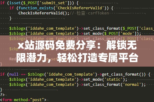 x站源码免费分享：解锁无限潜力，轻松打造专属平台