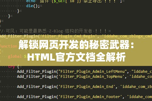 解锁网页开发的秘密武器：HTML官方文档全解析