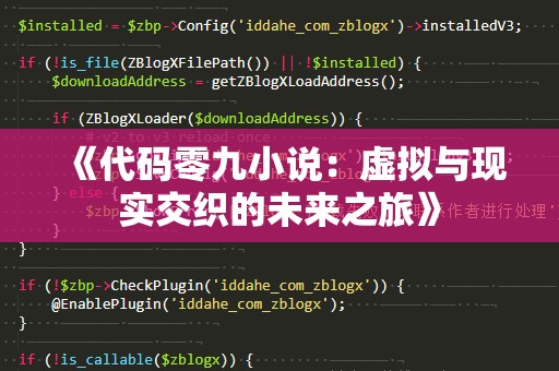 《代码零九小说：虚拟与现实交织的未来之旅》