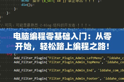 电脑编程零基础入门：从零开始，轻松踏上编程之路！