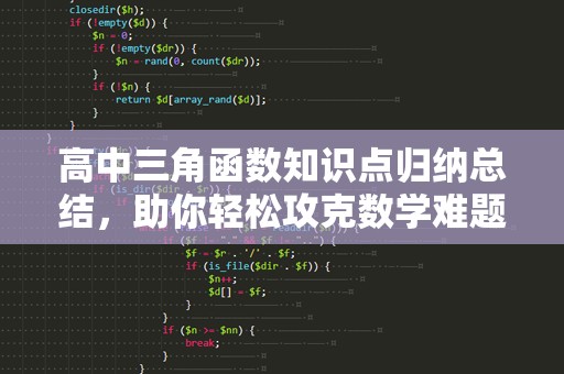 高中三角函数知识点归纳总结，助你轻松攻克数学难题！