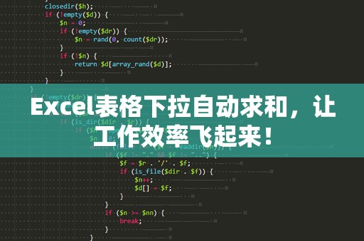 Excel表格下拉自动求和，让工作效率飞起来！
