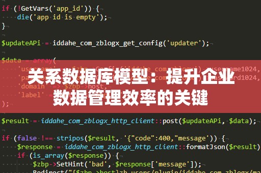关系数据库模型：提升企业数据管理效率的关键