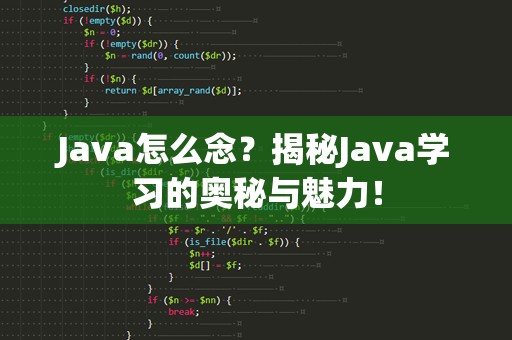 Java怎么念？揭秘Java学习的奥秘与魅力！