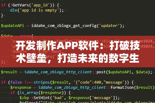 开发制作APP软件：打破技术壁垒，打造未来的数字生活