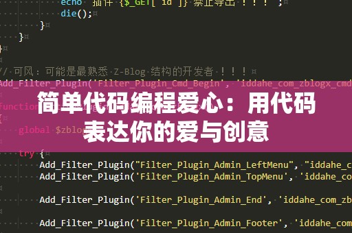 简单代码编程爱心：用代码表达你的爱与创意