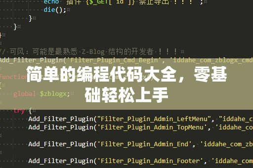 简单的编程代码大全，零基础轻松上手