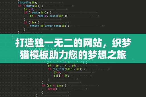 打造独一无二的网站，织梦猫模板助力您的梦想之旅