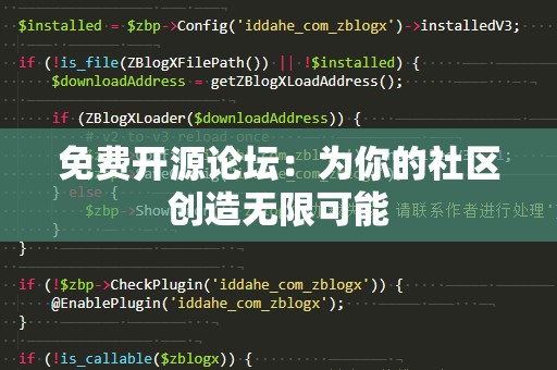 免费开源论坛：为你的社区创造无限可能