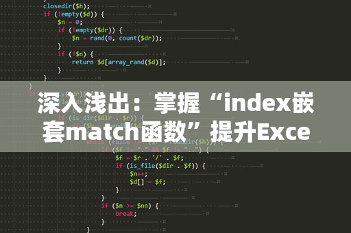 深入浅出：掌握“index嵌套match函数”提升Excel数据分析能力