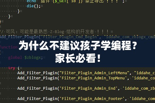 为什么不建议孩子学编程？家长必看！