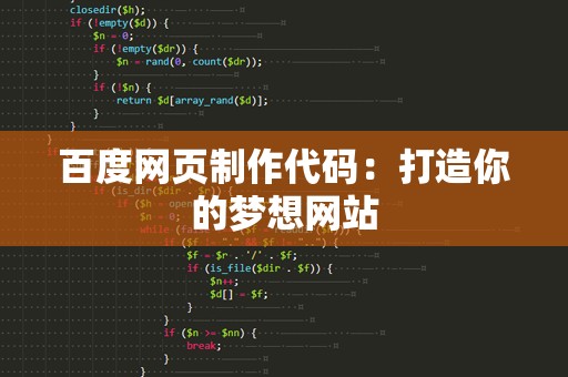 百度网页制作代码：打造你的梦想网站
