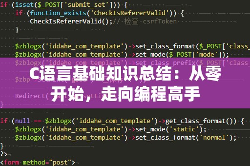 C语言基础知识总结：从零开始，走向编程高手