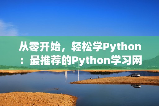 从零开始，轻松学Python：最推荐的Python学习网站大揭秘