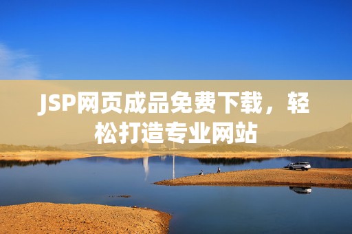 JSP网页成品免费下载，轻松打造专业网站