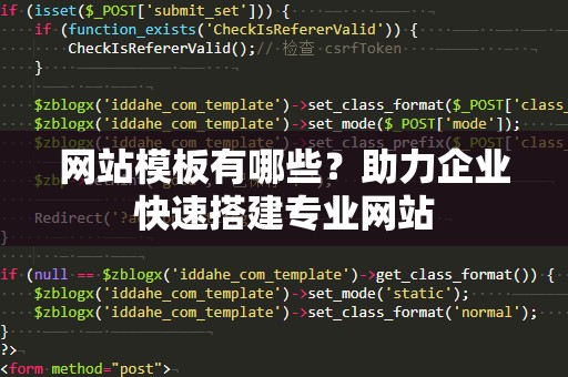 网站模板有哪些？助力企业快速搭建专业网站