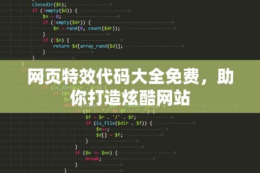 网页特效代码大全免费，助你打造炫酷网站