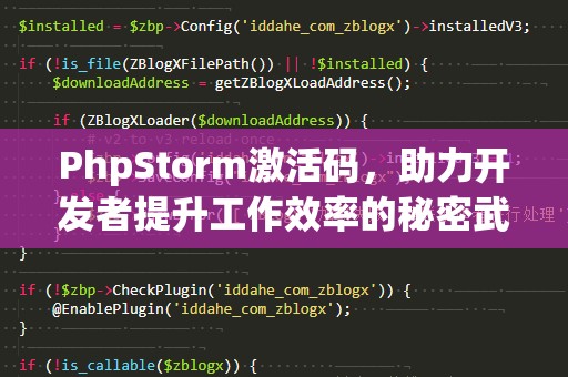 PhpStorm激活码，助力开发者提升工作效率的秘密武器