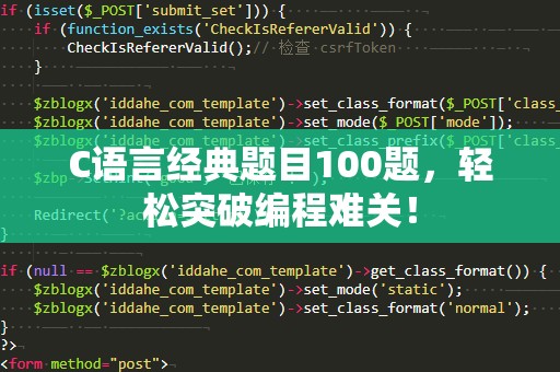 C语言经典题目100题，轻松突破编程难关！