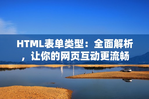 HTML表单类型：全面解析，让你的网页互动更流畅