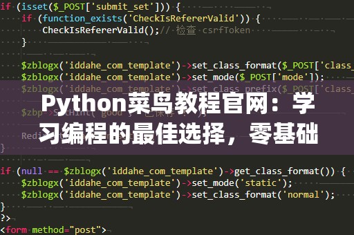 Python菜鸟教程官网：学习编程的最佳选择，零基础入门利器