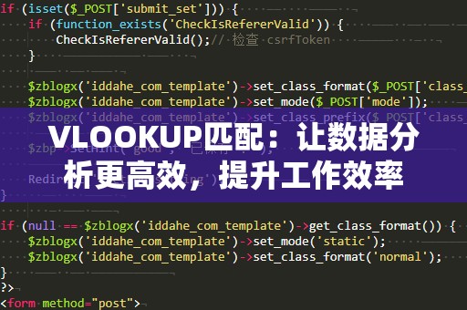 VLOOKUP匹配：让数据分析更高效，提升工作效率