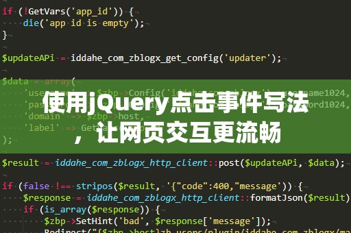 使用jQuery点击事件写法，让网页交互更流畅