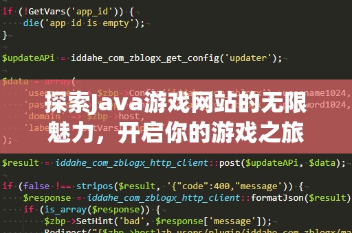探索Java游戏网站的无限魅力，开启你的游戏之旅