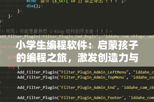 小学生编程软件：启蒙孩子的编程之旅，激发创造力与思维