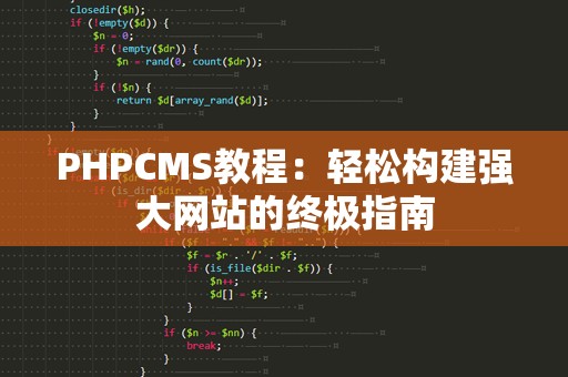 PHPCMS教程：轻松构建强大网站的终极指南