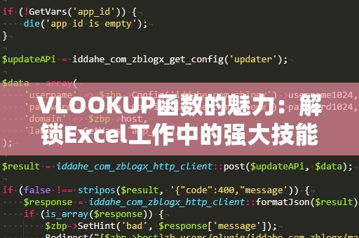 VLOOKUP函数的魅力：解锁Excel工作中的强大技能
